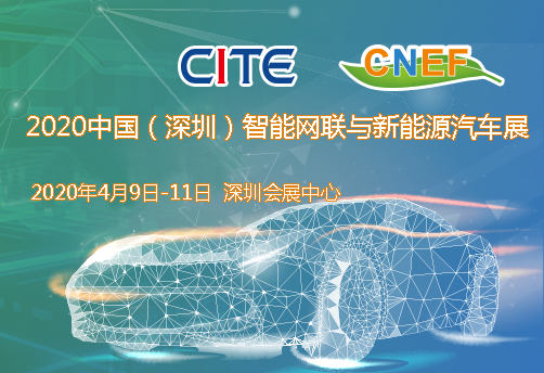 2020中國（深圳）智能網聯與新能源汽車技術展