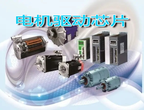 2022電機(jī)驅(qū)動芯片主題展覽會