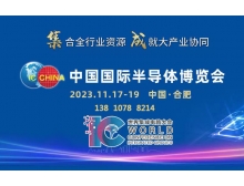 中國國際半導(dǎo)體博覽會(huì)賦能大行業(yè)協(xié)同，11月匯聚合肥！
