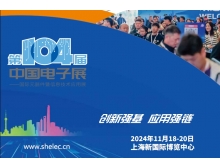 第104屆中國電子展:共繪電子信息產(chǎn)業(yè)全球競爭力新藍(lán)圖