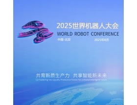 2025世界(北京)機器大會暨博覽會（WRC）
