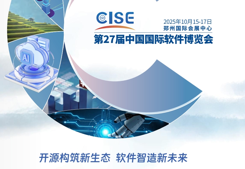 第27屆中國(guó)國(guó)際軟件博覽會(huì)(2025CISE)