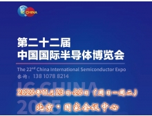 涼山彝族自治州IC China 2025（第22屆中國國際半導體博覽會）將于11月23日揚帆再起航