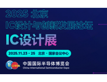 遂寧市2025 IC 設(shè)計與創(chuàng)新發(fā)展論壇暨IC設(shè)計展：碰撞思想，引領(lǐng)趨勢