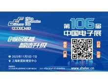 遂寧市第106屆中國電子展：創(chuàng)新強基 智造升級，引領(lǐng)國產(chǎn)替代新浪潮